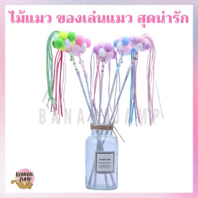 BJ Pet - ไม้แมวน่ารัก ไม้แมว ไม้ตกแมว ไม้ล่อแมว ของเล่นแมว