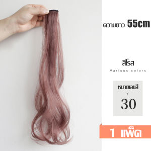 กิ๊บผมไฮไลท์ กิ๊บผมลอน ผมไฮไลท์ ผมปลอม แฮร์พีช วิกผมผู้หญิง ไฮไลท์ผม กิ๊บผมปลอม แฮร์พีช 7 สี ขนาด 55 CM แฮร์พีชสี เเบบลอนยาว ติดง่าย ติดทน