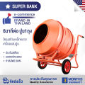 เครื่องโม่ผสมปูนซีเมนต์ 160ลิตร โม่ผสมปูนคอนกรีต เครื่องผสมปูน ความเร็วในการผสม 34รอบ/นาที ผสมได้ปูน 1 ถุง. 