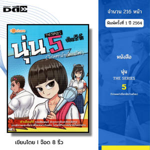 หนังสือ นุ่น THE SERIES 5 (โปรดอย่าเรียกฉันว่าสก๊อย) I เขียนโดย จ๊อด8ริ้ว การ์ตูน เรื่องสั่น วัยรุ่น