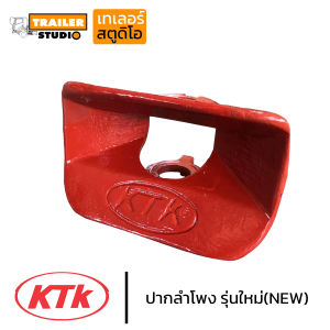 ปากลำโพง KTK700KTK580 รุ่นใหม่ NEW ปากกว้าง ดีไซน์ยุโรป ของแท้จากผู้ผลิต สามารถเปลี่ยนแทนรุ่นเก่าได้ ข้อต่อพ่วง ชุดลากจูง รถบรรทุก สิบล้อ