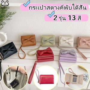 Belfoyer กระเป๋าสตางค์พับได้สั้นสำหรับผู้หญิงกระเป๋าแฟชั่น PU หนังซิปกระเป๋าใส่บัตรหวานสไตล์เกาหลี