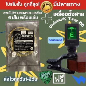 สายกีตาร์โปร่งและไฟฟ้า UNDA101 คุณภาพสูง + อุปกรณ์ตั้งสายและแท่นสตีลปิ๊กกิ้ง