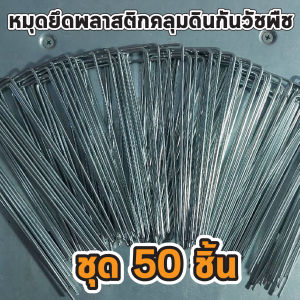 หมุดยึดพลาสติกคลุมดินกันวัชพืช สมอยึดผ้าคลุมดิน แผ่นรองยึดพลาสติกคลุมดิน แผ่นยางยึดพลาสติกคลุมดิน เหล็กรูปตัวยู