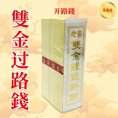 老庄双金钱/0609玉扣双金钱/开路钱/过路钱/易烧