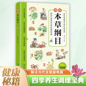 【正版现货】漫画黄帝内经+本草纲目 彩图漫画 一看就懂 中医启蒙智慧书 学中医精髓 儿童中医启蒙经典 Huang Di Nei Jing Compendium of Materia Medica Book
