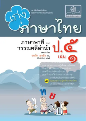เก่ง ภาษาไทย ป.5 เล่ม 1 ปรับปรุง! เพิ่มข้อสอบความรู้หลักภาษาไทย โดย พ.ศ.พัฒนา