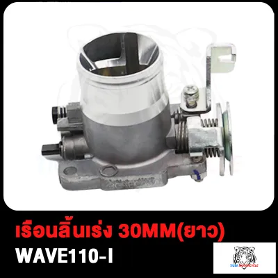 เรือนลิ้นเร่งแต่ง ขนาด 30M(ยาว)/30M (สั้น) ใส่ WAVE110-i Dream Supercup ใบปิดสนิท มาตราฐานสนามแข่ง งานอย่างดีJP เลือกขนาดด้านใน