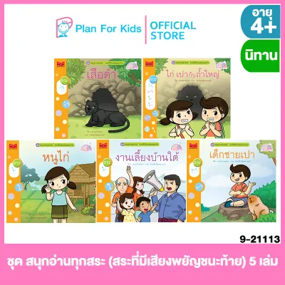 Plan for kids หนังสือนิทานเด็ก ชุด สนุกอ่านทุกสระ (สระที่มีเสียงพยัญชนะท้าย) 5 เล่ม (ปกอ่อน) #นิทาน #ขบวนการครูนก