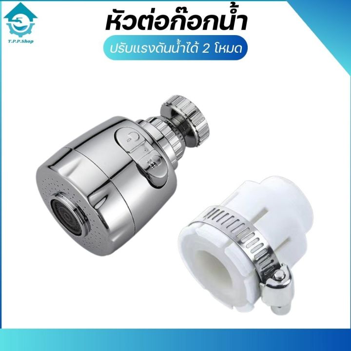 หัวต่อก๊อกน้ำหมุน 360 องศา เพิ่มแรงดัน ปรับได้ 2 ระดับ