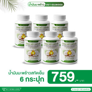 น้ำมันมะพร้าวสกัดเย็นคุณพลอย เพื่อสุขภาพที่ดี บำรุง ข้อ กระดูก แก้ปวดเข่า 6 กระปุก