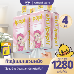 [ยกลัง4หิ้ว] ipopi puff ทิชชู่แบบเเขวนผนัง หนา4ชั้น 320แผ่นคู่ มีทั้งหมด 1280 แผ่น