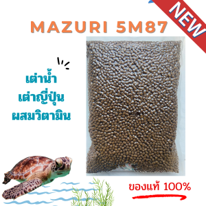 (พร้อมส่ง) อาหารเต่าน้ำ Mazuri 5M87 Freshwater Turtle เต่าญี่ปุ่น ตะพาบ เต่าหมูบิน เต่าอื่นๆ 1 KG