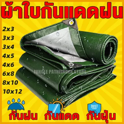 ผ้าใบกันแดดฝน ผ้าใบ PE (มีตาไก่) กัน แดด ฝน ผ้ากันฝนกันน้ำ ผ้าใบหลังกระบะ ผ้าใบบังแดดฝน ผ้ากันแดด ผ้ายางกันแดดฝน ขนาด 4x6 เมตร