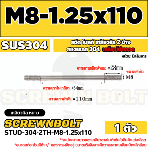 สตัด โบลท์  เกลียวไม่ตลอด สแตนเลส 304 เกลียวมิล 2 ข้าง M8 / 2 Thread End Stud Bolt SUS304