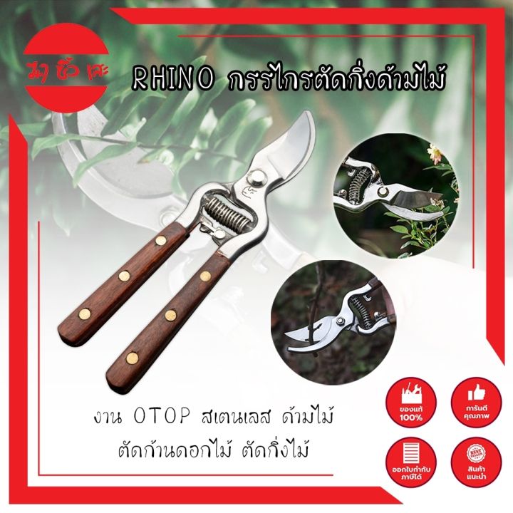 กรรไกรตัดกิ่ง RHINO ด้ามไม้ สเตนเลส งาน OTOP
