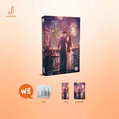 (ไม่แถมปกใส)[การ์ดอลูมิเนียมหมด]Jamsai หนังสือ นิยายแปลจีน ข้ามเวลามาเป็นแพทย์ทหารหญิง เล่ม 5