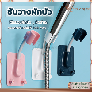 ที่แขวนฝักบัว ขาแขวนฝักบัว ตัวยึดฝักบัว ไม่ต้องเจาะผนัง ปรับระดับได้ ที่แขวนฝักบัว ขาแขวนฝักบัว รับน้ำหนักได้ดี ปรับได้ 360 องศา