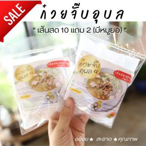 ก๋วยจั๊บอุบล 10 แถม 2 (มีหมูยอ)​สูตรต้นตำรับ เส้นสด เครื่องแน่น