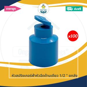 (เฉพาะหัวยกถุง100ตัว) หัวสปริงเกอร์ฟ้าหัวฉีดด้านเดียว 1/2 นิ้ว หัวสปริงเกอร์ฟ้าหัวฉีด 180องศา 4หุนออกใบกำกับภาษีได้