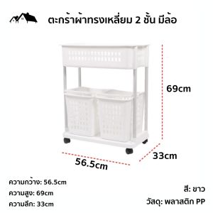 ตะกร้าผ้าทรงเหลี่ยม 2 ชั้น แบบมีล้อเลื่อน ตะกร้าผ้าสีขาว วัสดุพลาสติกอย่างดี แข็งแรง ทนทาน HA-24