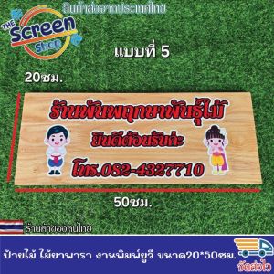 ป้ายไม้ยางพารา ป้ายไม้ ป้าย ป้ายชื่อ พิมพ์ยูวีลายลงไม้โดยตรง สวยชัด สีสด ทนทาน