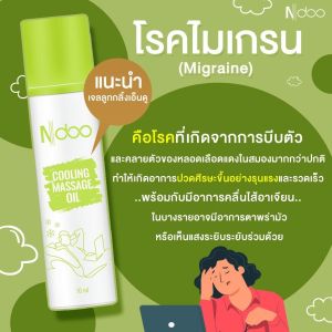 โปรสุดคุ้ม 10 หลอด 1400 บาท Ndoo Cooling Message ทาถูกจุด 5 นาทีหาย !!! #ลดตึงคอบ่าไหล่ กลิ่นหอม เย็นนาน ชื่นใจ โล่งจมูก