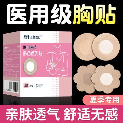 医用级防凸点胸贴一次性乳贴女生防走光夏天胸贴透气医用隐形胸贴