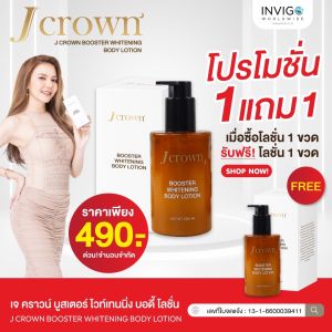 (1 แถม 1) Jcrown Lotion เจคราวน์ โลชั่น โลชั่นทาผิวขาว จ๊ะ นงผณี ครีมผิวขาว เจคราวน์โลชั่น