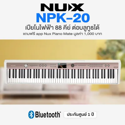 🚚 ฟรีบริการประกอบส่ง กทม./ปริ⭐ Nux® NPK-20 เปียโนไฟฟ้า 88 คีย์ Digial Piano NPK 20