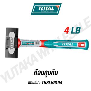 Total ค้อนทุบหิน ด้ามไฟเบอร์ ขนาด 4 ปอนด์ รุ่น THSLH6104 ( Stoning Hammer) ของแท้100%