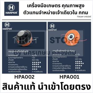 มีตัวเลือก 🔥HARPER🔥 ตลับเอ็น และ จานเอ็น เกรดสูง ใส่ได้ทุกยี่ห้อ ยึดกับ ประกับใบ บังต่อเดิมได้เลย ของแท้ นำเข้า