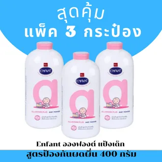 Enfant อองฟองต์ แป้งเด็ก สูตรป้องกันผดผื่น 400 กรัม (แพ็ค 3 กระป๋อง)