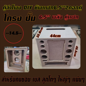 ตู้ลำโพง DIY 6.5x2 คู่แฝด แนวตั้ง กลาง3นิ้วแหลม2นิ้ว เบสหนักๆ โครงปั๊ม-โครงหล่อ
