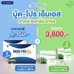 เซ็ตคู่สุดคุ้ม  มู้ดโปรเอ็มเอส + สาหร่ายเกลียวทอง (แจ่มจันทร์)