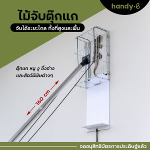 ไม้จับตุ๊กแก จับสัตว์บนที่สูง งู หนู อึ่งอ่าง และสัตว์มีพิษต่างๆ handy.b