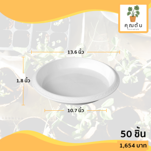 ถาดรอง กระถาง จานรองกระถางต้นไม้ เบอร์ 15 นิ้ว สีขาว 50 ใบ ชิ้น ยกมัด