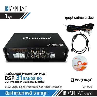 kimphat DSP 31EQ Car Audio Processor Amplifier Digital Sound Processor พร้อม เพาวเวอร์ในตัว RMS45W*4 แถมชุดสายต่อ แผ่นCD Pertors จำนวน1ชุด