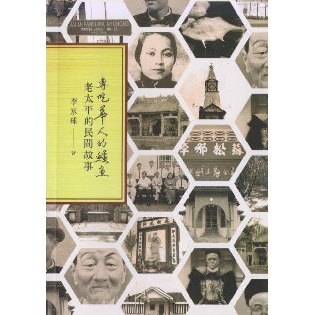 【Rainforest Book】专吃华人的鳄鱼：老太平的民间故事, 李永球 著--- 老太平的点点滴滴，有些趣味盎然，有些扣人心弦。有些新奇 ...