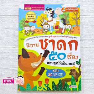 หนังสือนิทาน นิทานชาดก 50เรื่อง สอนลูกให้เป็นคนดี ปกแข็ง นิทานเด็ก นิทานชาดก ส่งเสริมจินตนาการ สอดแทรกคติสอนใจ