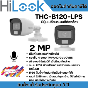 HILOOK | กล้องวงจรปิด 2MP | Dual Light+ไมค์ | ภาพสี+เสียง | รุ่น THC-B120-LPS คมชัด 2 ล้านพิกเซล **เครื่องบันทึก DVR ต้องรองรับความคมชัด 2 ล้านพิกเซล**