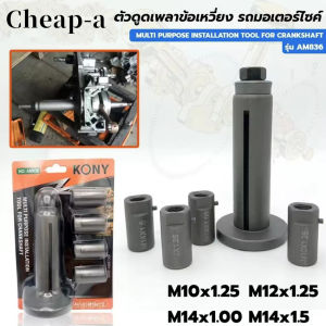 ชุด ดูดข้อเหวี่ยง เข้าแค้ง มอเตอร์ไซด์ ANTON