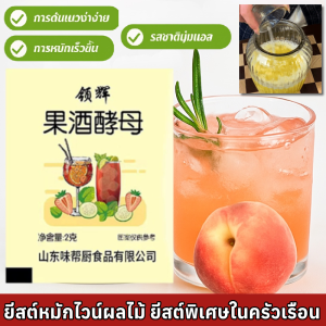 【ทำไวน์หวาน】ยีสต์หมักไวน์ผลไม้ ยีสต์พิเศษในครัวเรือน ยีสต์พิเศษสําหรับไวน์โฮมเมด ผงหมักไวน์ผลไม้แบบพิเศษ พิเศษสำหรับชงเองที่บ้าน