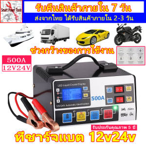 เครื่องชาร์จแบตเตอรี่ ที่ชาร์จแบต 12v24v ชาร์จแบตเตอรี่ เครื่องชาร์จbattery เครื่องชาร์จ12v เครื่องชาทแบต12v24 เครื่องชาร์จ 12v24v เครื่องชาร์จแบตเตอรี่รถยนต์ เครื่องชาร์จแบต 500W Start Car Battery Charger เครื่องชาร์จอัจฉริยะและซ่อมแบตเตอรี่รถยนต์ การแปล