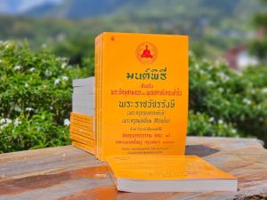 มนต์พิธีเล่มใหญ่ ไม่แปลปกเหลือง  เหมาะสำหรับพระภิกษุสามเณร และพุทธศาสนิกชนทั่ืวไป #พระครูเอี่ยม  พระราชวัชรรังษี เลี่ยงเชียง