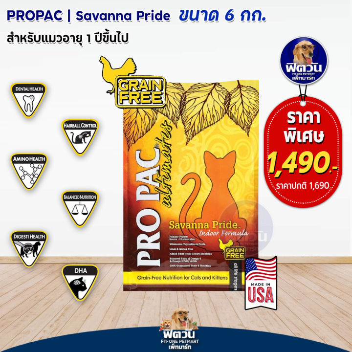 PRO PAC-Savanna Pride-Indoor(Cat&Kitten)แมวทุกช่วงวัย-เลี้ยงในบ้าน 6 ...