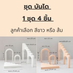 พรอพ ถ่ายสินค้า พรอพถ่ายภาพ Display prop แท่นวางถ่ายสินค้า พร็อพถ่ายรูป ชั้นวางโชว์สินค้า มีหลายสี หลาย ขนาดให้เลือกใช้งาน