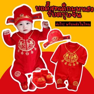 ชุดบอดี้สูทเด็กมหาเฮง รับตรุษจีน เป็นเซ็ต 3 ชิ้น (ชุด+หมวก+ถุงเท้า) (FANCY365)