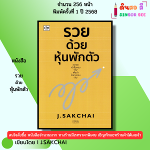 หนังสือ รวยด้วยหุ้นพักตัว I เขียนโดย J.SAKCHAI ลงทุนหุ้น เทรดหุ้น วิเคราะห์หุ้น 9786166090994