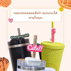 ปลอกตกแต่งหลอด สั่งทำ เลือกสีได้ ใข้กับ Stanley Yeti Starbucks